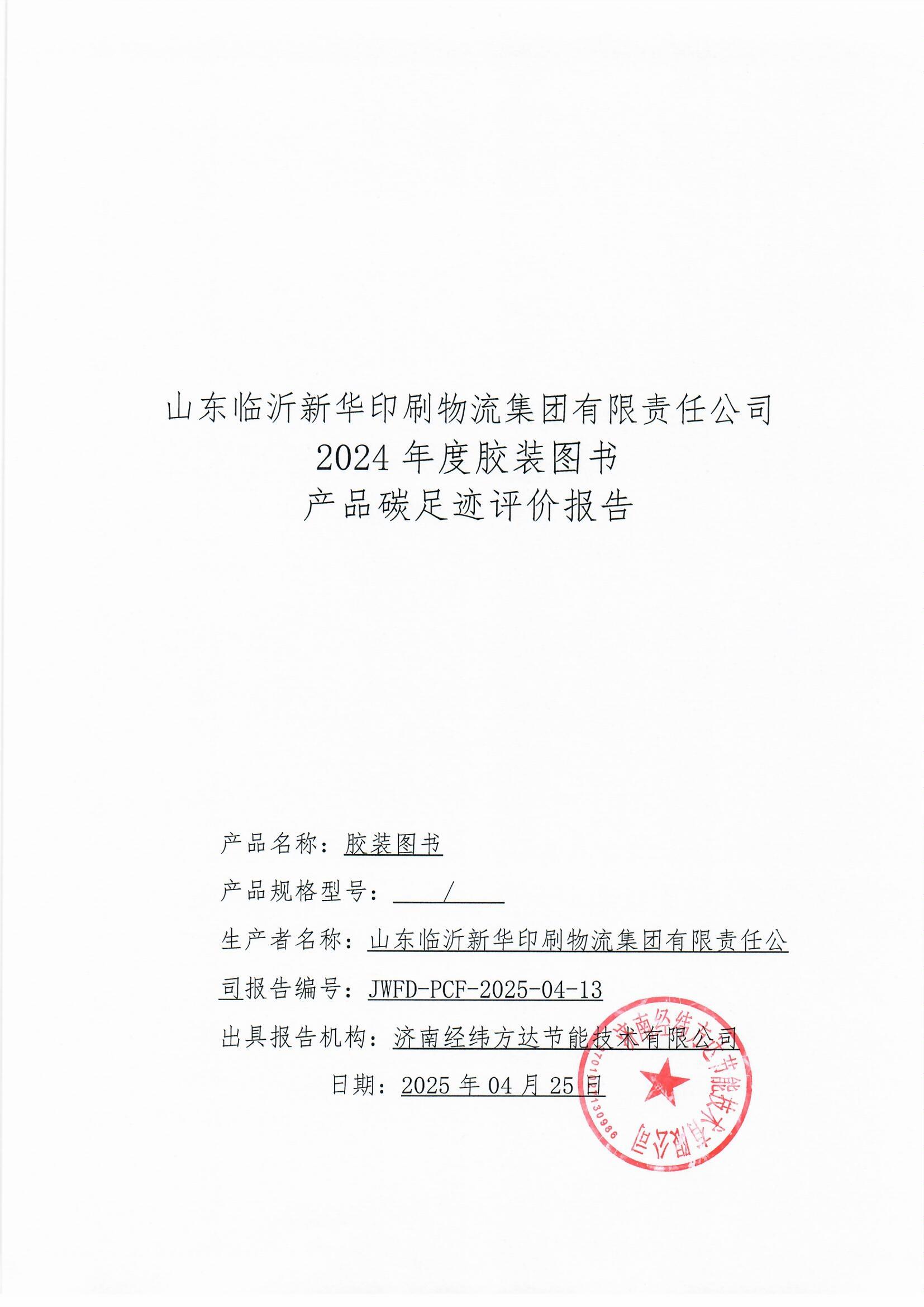 臨沂新華印刷碳足跡報(bào)告(1)_頁面_1.jpg