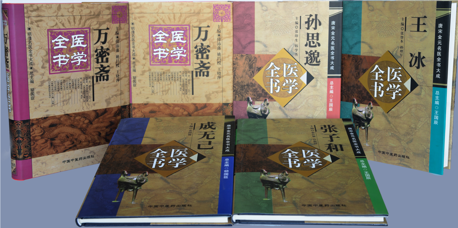 醫(yī)學(xué)全書（中國(guó)中醫(yī)藥出版社）